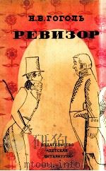 Ревизор:Комедия в пяти действиях（1985 PDF版）