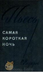 Самая коротая ночь（пьесы）（1973 PDF版）