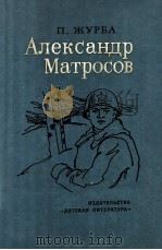 Александр Матросов 1974 PDF电子版封面 Журба П.Т.