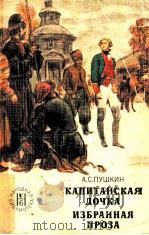 кАПИТАНСКАЯ ДОчКА 1978 PDF电子版封面 ПУШКИН А.АС.