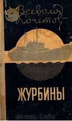 Журбины 1977 PDF电子版封面 Всеволод Кочетов