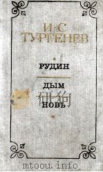 РУДИН.ДЫМоскваНОВь 1979 PDF电子版封面 ТУРГЕНЕВ И.С.