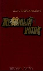 Железный поток（1979 PDF版）