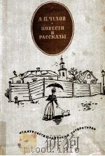 Повести и рассказы 1979 PDF电子版封面 Чехов А.П.