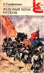 Железный поток 1979 PDF电子版封面 Серафимович А.С.