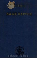 Алые парус（1979 PDF版）