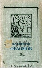 Обломов（1979 PDF版）