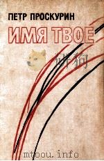 ИМЯ ТВОЕ（1978 PDF版）
