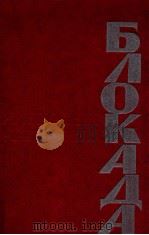 БЛОКАДА.КНИГИ I -- I I（1979 PDF版）