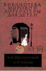 Униженные и оскорбленные:Роман 1980 PDF电子版封面 Достоевский Ф.МоскваЧехов А.П.