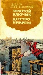 ЗОЛОТОй КЛючИК ИЛИ ПРИКЛючЕНИЯ бУРАТИю；ДЕТСТВО НИКИТ ы（1980 PDF版）