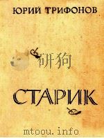 СТАРИК（1979 PDF版）