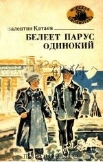 Белеет парус одинокий 1980 PDF电子版封面 Катаев В.П.