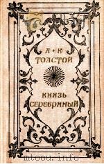 Князь Серебряный:Повесть времен Ноанна Грозного 1980 PDF电子版封面 Толстой А.К.