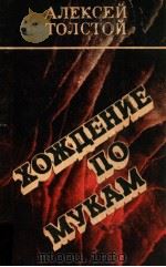 ХОЖДЕНИЕ ПО МУКАМосква ΤΟΜ 2 1979 PDF电子版封面 Толстой А.Н.