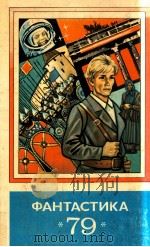 ФАНТАСТИКА-79 1979 PDF电子版封面 Сост.А.Козлов,А.Осипов