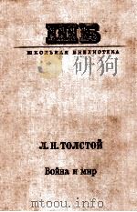 Война и мир.Т．１-２（1979 PDF版）