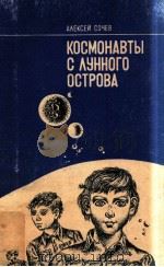 КОСМОНАВТЫ С ЛУННОГО ОСТРОВА   1979  PDF电子版封面    Сочев А． 