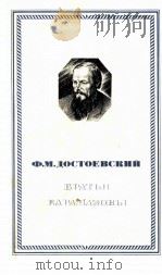 Братья Карамазовы.Роман в четырех частях с эпилогом１-２（1980 PDF版）