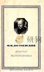 Братья Карамазовы.Роман в четырех частях с эпилогом ３-４（1980 PDF版）