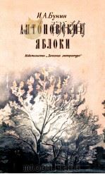 Антоновские яблоки 1981 PDF电子版封面 Бунин И.А