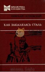 Как закалялась сталь 1982 PDF电子版封面 Островский Н.А.