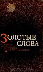 Залотые слова:РАссказы советские писателей（1981 PDF版）