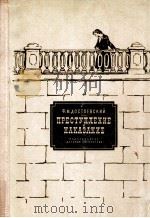 Преступление и наказание 1981 PDF电子版封面 Достоевский Ф.Москва