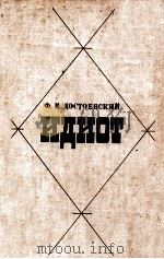 Идиот 1980 PDF电子版封面 Ф.МоскваДостоевский