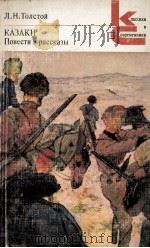 Казаки:повести и рассказы 1981 PDF电子版封面 Толстой Л.Н.