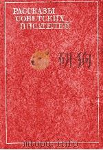 Рассказы советских писателей.В ３-х．ΤΟΜ １（1982 PDF版）
