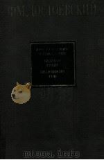 Преступление и наказание:Бедные люди:Романы；Дятюшкин сон（1983 PDF版）