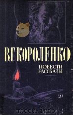 Повести.Рассказы 1982 PDF电子版封面 Ророленко В.Г.