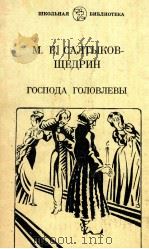 Господа Головлевы 1983 PDF电子版封面 Салтыков-Щедрин МоскваЕ,