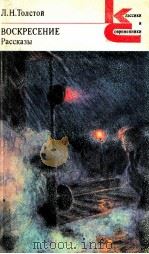 Воскресение.РАссказы 1984 PDF电子版封面 Толстой Л.Н.
