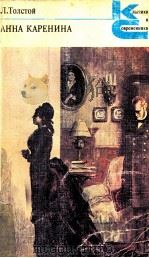 Анна Каренина:Роман в восьми частях1-4 1982 PDF电子版封面 Толстой Л.