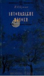 Антоновские яблоки（1985 PDF版）