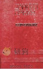 Однофамилец 1983 PDF电子版封面 Гранин Д.А,