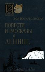 Повести и рассказы о Ленине（1983 PDF版）