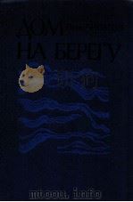 Дом на берегу（1983 PDF版）
