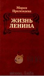 Жизнь Ленина（1984 PDF版）