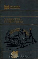 Характер---советский（1984 PDF版）