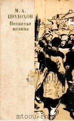 Поднятая целина（1983 PDF版）