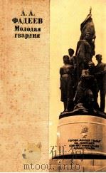 Молодая гвардия 1985 PDF电子版封面 А.А.Фадеев