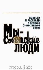 Мы--советские люди（1985 PDF版）