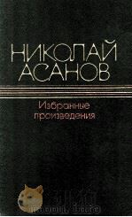 Избранные произведения:Волшебный камень．Роман；   1986  PDF电子版封面    Асанов Н．А． 