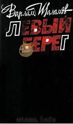 Левый берег 1989 PDF电子版封面 Шаламов В.Т.