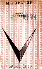 Фома Гордеев   1973  PDF电子版封面    МоскваГорький 