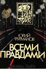 Всеми правдами... 1987 PDF电子版封面 Фурманов Ю.А,