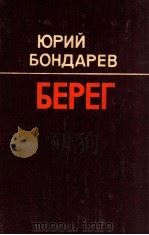 Берег:Роман 1985 PDF电子版封面 Бондарев Ю.В.